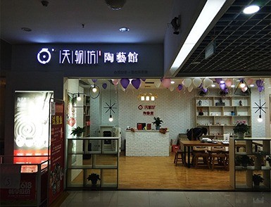 天物坊陶艺陶吧